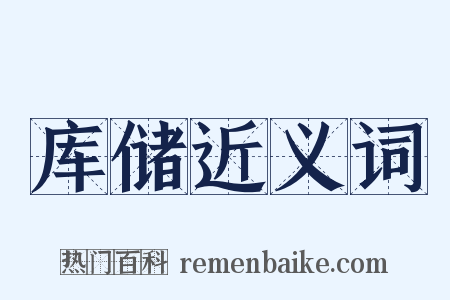 库储近义词是什么意思的图片